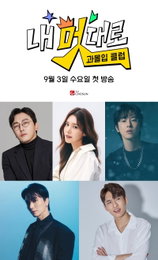 TV CHOSUN 새 예능 ‘내 멋대로-과몰입클럽’ 9월 3일 수요일 첫 방송, 탁재훈X채정안X유노윤호X이특X미미미누 출연 확정