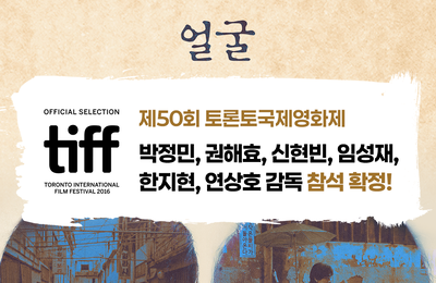 영화 <얼굴> 제50회 토론토국제영화제 ‘스페셜 프레젠테이션’ 섹션 공식 초청