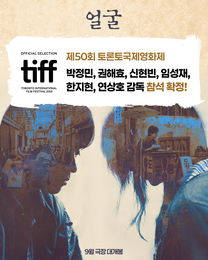 영화 <얼굴> 제50회 토론토국제영화제 ‘스페셜 프레젠테이션’ 섹션 공식 초청