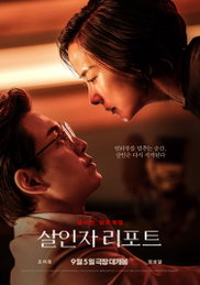 <살인자 리포트> 연쇄살인범과의 멈출 수 없는 위험한 인터뷰 "인터뷰를 멈추는 순간, 살인은 다시 시작된다"