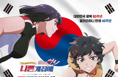 [달려라 하니] 탄생 40주년 기념 첫 극장판 <나쁜계집애: 달려라 하니> 2025년 10월 개봉 확정
