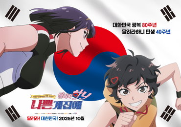 [달려라 하니] 탄생 40주년 기념 첫 극장판 <나쁜계집애: 달려라 하니> 2025년 10월 개봉 확정