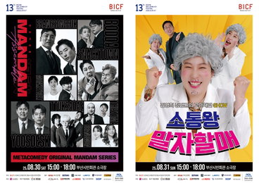 <제13회 부산국제코미디페스티벌(BICF)> 개그페이 극장 오픈, ‘웃은 만큼 관람료 내는’ 신개념 공연 시스템으로 재미 UP