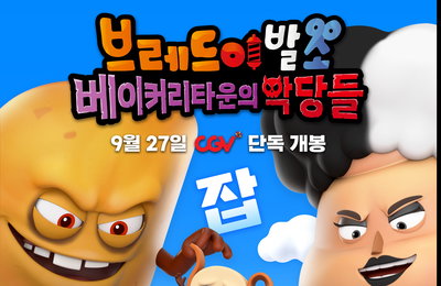 <브레드이발소: 베이커리타운의 악당들> 베이커리타운 최고 악당들이 선사하는 짜릿한 락 스피릿을 느껴라