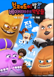 <브레드이발소: 베이커리타운의 악당들> 베이커리타운 최고 악당들이 선사하는 짜릿한 락 스피릿을 느껴라