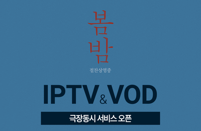 <봄밤> 극장동시 IPTV & VOD 서비스 오픈