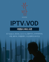 <봄밤> 극장동시 IPTV & VOD 서비스 오픈