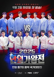 한일 수교 60주년 기념 MBN ‘2025 한일가왕전’  최종 선발된 일본 TOP7 막강 비주얼 공개