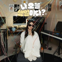 정은지, 생일 팬미팅 이어 자작곡 '나오늘생일이다?' 기습 공개