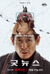 설경구X홍경X류승범, 넷플릭스 영화 <굿뉴스> 10월 17일 공개 확정