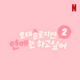 넷플릭스 <모태솔로지만 연애는 하고 싶어​>​ ​시즌2 제작 확정, 오늘(19일)부터 모태솔로 모집 오픈