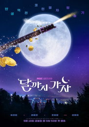 MBC 새 금토드라마 <달까지 가자> 이선빈X라미란X조아람 ‘인생역전 코인열차 탑승기’ 9월 19일 첫 방송 확정