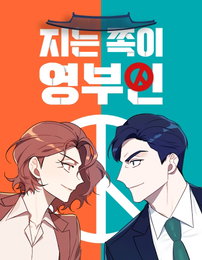재담미디어, 웹툰 <지는 쪽이 영부인> 드라마 제작 확정