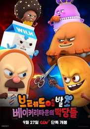 <브레드이발소: 베이커리타운의 악당들> 9월 27일 CGV 단독 개봉