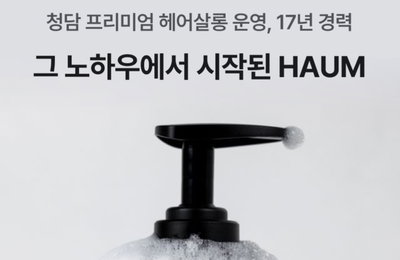 하움, 신제품 ‘빠지지마 샴푸’ 출시… 두피 건강+볼륨 '이중 관리 목표'