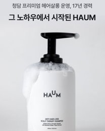 하움, 신제품 ‘빠지지마 샴푸’ 출시… 두피 건강+볼륨 '이중 관리 목표'