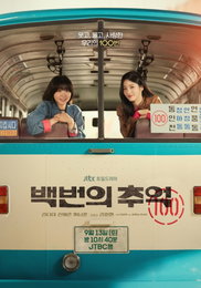 JTBC 새 토일드라마 ‘백번의 추억’ 1980년대 추억 소환할 뉴트로 청춘 멜로 기대감↑