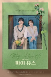 JTBC 새 금요시리즈 <마이 유스> 송중기X천우희가 그릴 감성 로맨스가 기대되는 이유