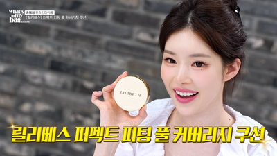 릴리베스 ‘퍼펙트 피팅 풀 커버리지 쿠션’, 유혜원 ‘왓츠인마이백’ 속 극찬템 화제… 日 출시 직후 30만 개 판매 돌파