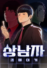 네이버웹툰 ‘상남자’ 드라마 제작 확정… 2026년 크랭크인 목표 · 김희원 감독 합류