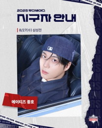 에이티즈 종호, 27일 두산베어스 승리 기원 시구자 출격 "오랜 꿈 이뤄져 기뻐, 승리 기원"
