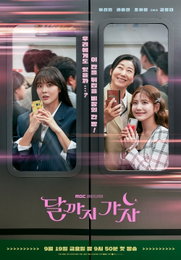 MBC 새 금토드라마 <달까지 가자> 직장인의 숙명 '지옥철' 오른 이선빈X라미란X조아람, 인생 역전 서막 개봉박두