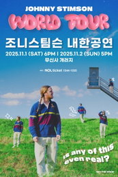 조니 스팀슨, 3년 만에 내한 콘서트 'is any of this even real' 11월 개최 확정