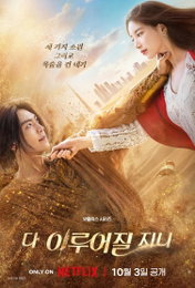 <다 이루어질지니> 사탄 지니 김우빈 vs사이코패스 주인 수지, 목숨 건 아찔한 소원 내기