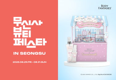 바디판타지, ‘무신사 뷰티 페스타 인 성수’ 팝업 · 프로모션 진행