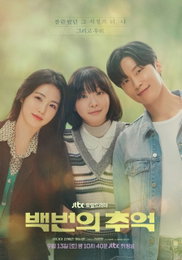 JTBC 새 토일드라마 <백번의 추억> “찬란했던 그 시절의 너, 나 그리고 우리” 운명의 순간 포착