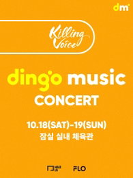 딩고, 10월 '킬링 보이스' 콘서트 개최… 태민·하이라이트·권진아·로이킴 등 8팀 출격