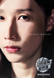 MBC ‘신인감독 김연경’, 감독으로 변신한 압도적 카리스마! “끝장내거나 끝장나거나”
