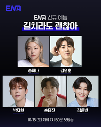여행 예능 맛집 ENA 새 예능 ‘길치라도 괜찮아’ 10월 18일 런칭… 박지현·손태진·김용빈 여행 클럽 결성