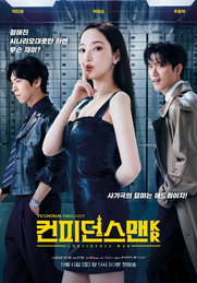<컨피던스맨 KR> 유쾌-발랄-통쾌, 종합 선물세트 ‘첫 방송 관전 포인트’ #4