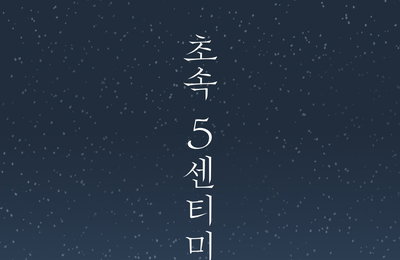 동명의 인기 애니메이션 실사화 <초속 5센티미터> 제30회 부산국제영화제 ‘오픈 시네마’ 섹션 초청