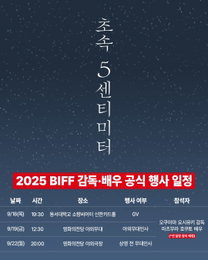 동명의 인기 애니메이션 실사화 <초속 5센티미터> 제30회 부산국제영화제 ‘오픈 시네마’ 섹션 초청