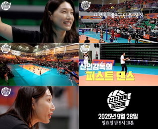 MBC 새 예능 프로그램 <신인감독 김연경> 0년 차 감독 김연경, 레전드의 반란 “희망이 보여”