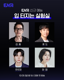 ENA 신규 파일럿 예능 ‘입 터지는 실험실’ 김풍-궤도-주우재-하영, 맛의 비밀 실험실 전격 오픈