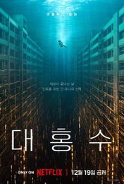 김다미X박해수, SF 재난 블록버스터 넷플릭스 영화 <대홍수> 12월 19일 공개 확정