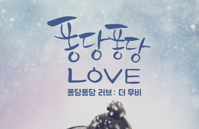 <퐁당퐁당 러브: 더 무비> 방영 10주년 기념 특별 상영 확정, 한글날 맞이 10월 9일 개봉