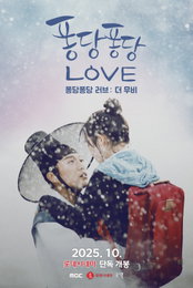 <퐁당퐁당 러브: 더 무비> 방영 10주년 기념 특별 상영 확정, 한글날 맞이 10월 9일 개봉