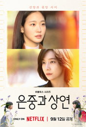 오늘 공개되는 넷플릭스 시리즈 <은중과 상연> 공개 기념 관전 포인트 TOP 3