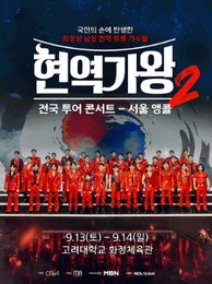 MBN ‘현역가왕2 앵콜 콘서트’ TOP7 콘서트판 스페셜 에디션 개봉박두 “안 보면 평생 후회합니다!”