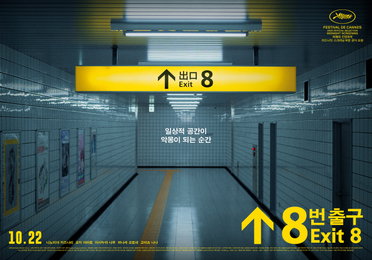 전 세계 누적 다운로드 150만 동명의 게임 실사화한 화제작 ‘8번 출구’ 10월 22일 개봉 확정
