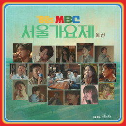MBC <놀면 뭐하니?> 시청자 발매 요청 쇄도에 ‘80s 서울가요제’ 예선곡 음원 출시