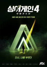 JTBC <싱어게인4-무명가수전> 레전드 오디션의 귀환, 무명의 반란 신드롬 어게인