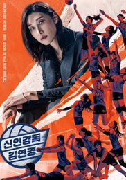 MBC <신인감독 김연경> 감독으로 써 내려갈 김연경의 새로운 역사 첫 페이지 ‘기대 MAX’