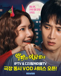 <악마가 이사왔다> 9월 17일 오늘부터 IPTV&디지털케이블TV서비스 오픈