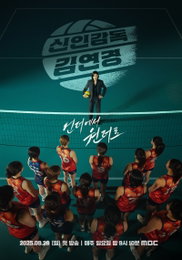 MBC 새 예능 프로그램 <신인감독 김연경> D-5, 첫 방송 전 미리 보는 관전 포인트