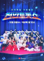 TV CHOSUN 추석특집 기인열전 ‘천만트롯쇼’ 런칭, 강호동X붐 MC 출격 확정